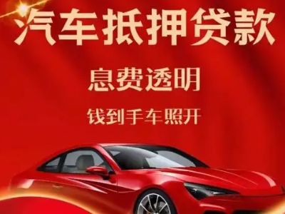 爱民良好口碑的汽车抵押贷款公司推荐